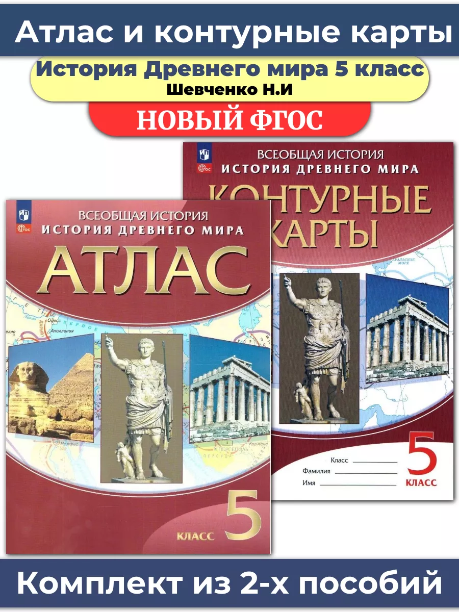 Комплект Атлас и Контурные карты История древнего мира 5 кл Просвещение  74334363 купить в интернет-магазине Wildberries