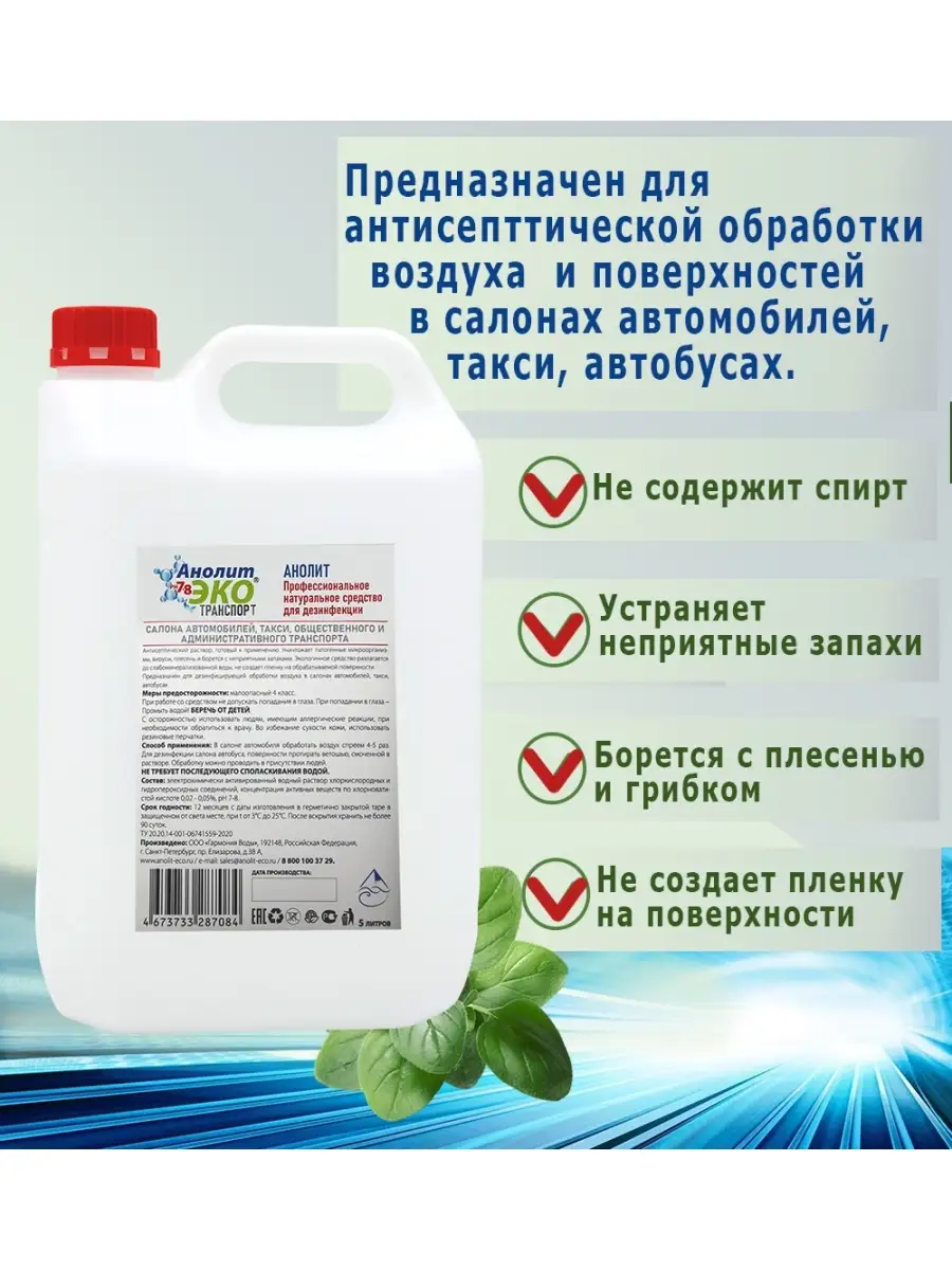 Обеззараживание салона автомобиля и удаление запаха Анолит ЭКО 74334626  купить за 440 ₽ в интернет-магазине Wildberries