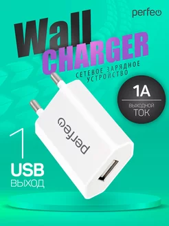 Зарядка для телефона с разъемом USB, 1А Perfeo 74336729 купить за 170 ₽ в интернет-магазине Wildberries