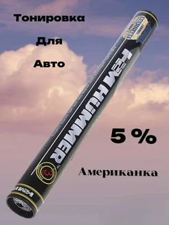 Пленка тонировочная Американка 5% 0.75 х 3м Hummer 74337054 купить за 904 ₽ в интернет-магазине Wildberries