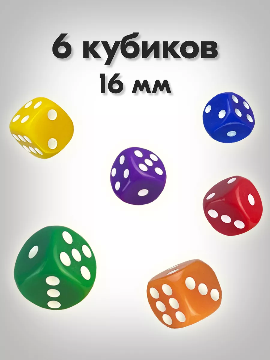 Кости игральные 6 шт. Кубики для настольных игр