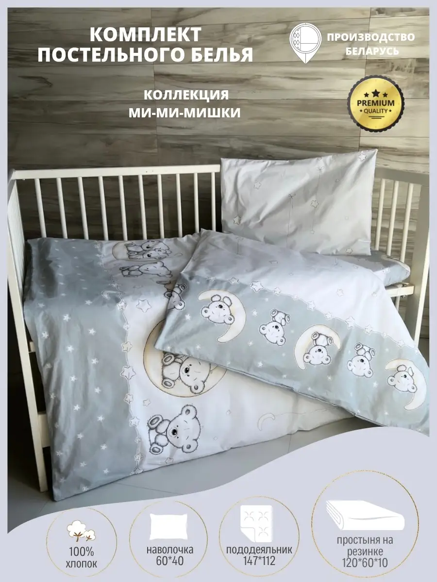 Комплекты постельного белья для новорожденных