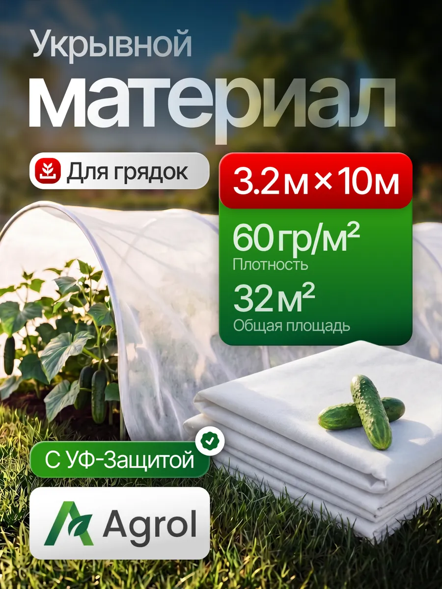 Спанбонд 60 белый 3,2*10 для парника, грядок укрывной