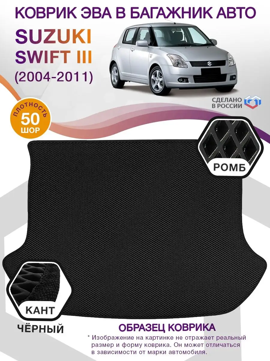 Коврик ЭВА Suzuki Swift 3 / Сузуки Свифт 2004-2011 ВИКОМТОРГ 74339482  купить за 2 722 ₽ в интернет-магазине Wildberries