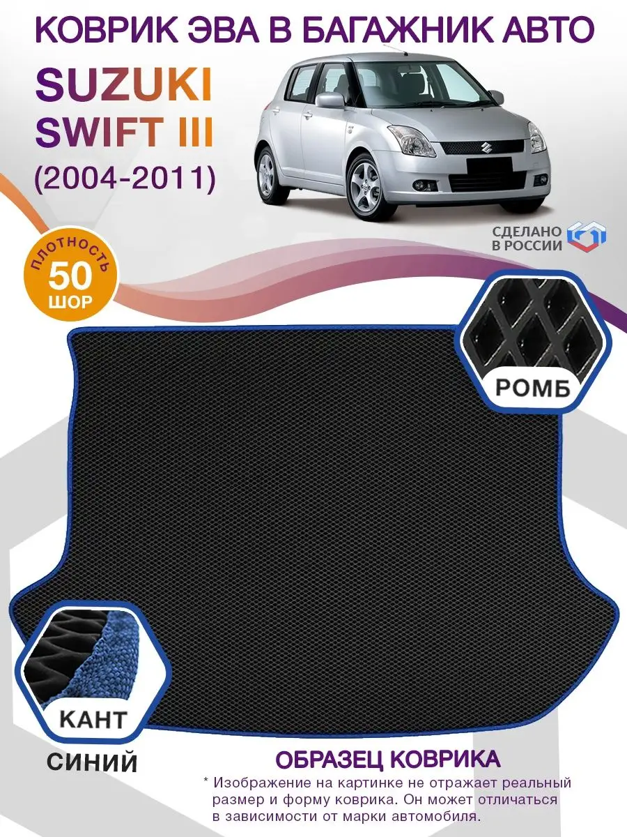 Коврик ЭВА Suzuki Swift 3 / Сузуки Свифт 2004-2011 ВИКОМТОРГ 74339483  купить за 2 592 ₽ в интернет-магазине Wildberries