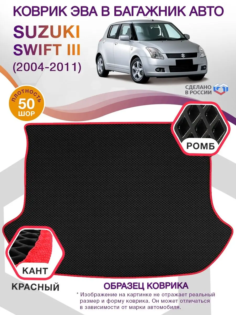 Коврик ЭВА Suzuki Swift 3 / Сузуки Свифт 2004-2011 ВИКОМТОРГ 74339485  купить за 2 722 ₽ в интернет-магазине Wildberries