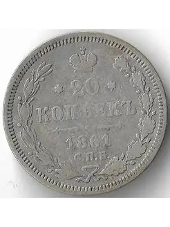 20 копеек 1861 год СПБ-ФБ, Александр II (VF) Perevoznikov-coins 74340666 купить за 1 574 ₽ в интернет-магазине Wildberries