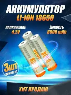 Литий-ионный аккумулятор 18650 3шт Shishkin Company 74341261 купить за 355 ₽ в интернет-магазине Wildberries