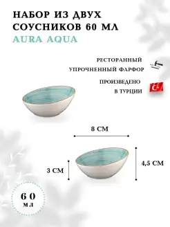 Набор скошенных соусников Aura 2 шт BONNA 74343123 купить за 1 314 ₽ в интернет-магазине Wildberries