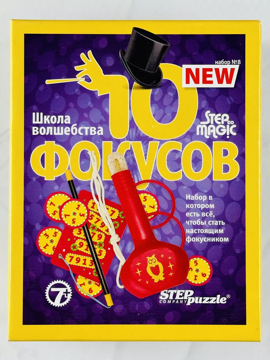 Фокусы игрушки настольные игры магия школа волшебства Step Puzzle 74353745  купить за 326 ₽ в интернет-магазине Wildberries