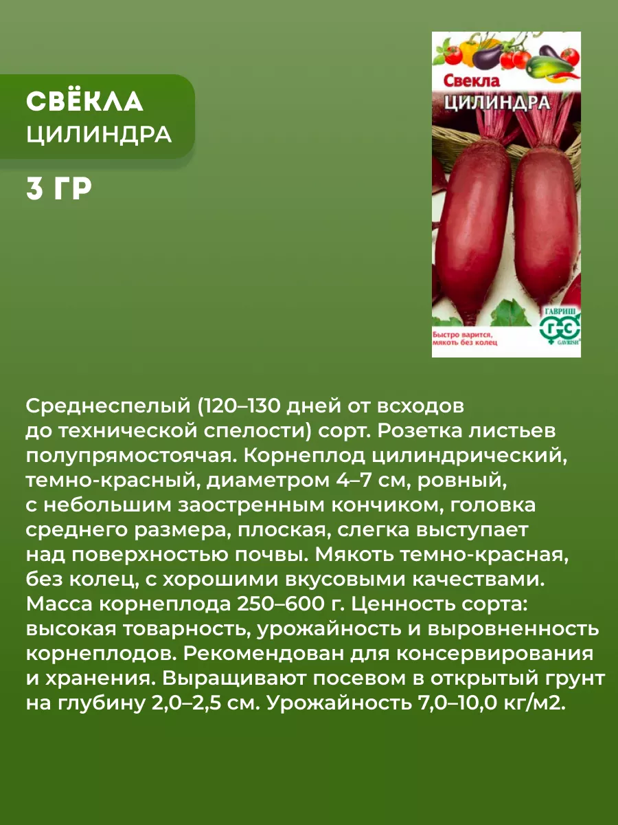 Семена свеклы Мулатка Цилиндра Бордо сочная урожайная Гавриш 74357269  купить за 133 ₽ в интернет-магазине Wildberries