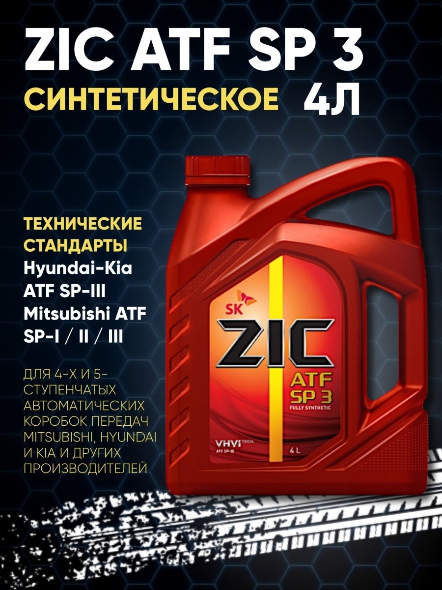 Zic atf отзывы. ZIC ATF SP 3. ZIC ATF 3 4л артикул. Масло ZIC ATF 3 И ATF sp3. ZIC ATF sp3 железная канистра.