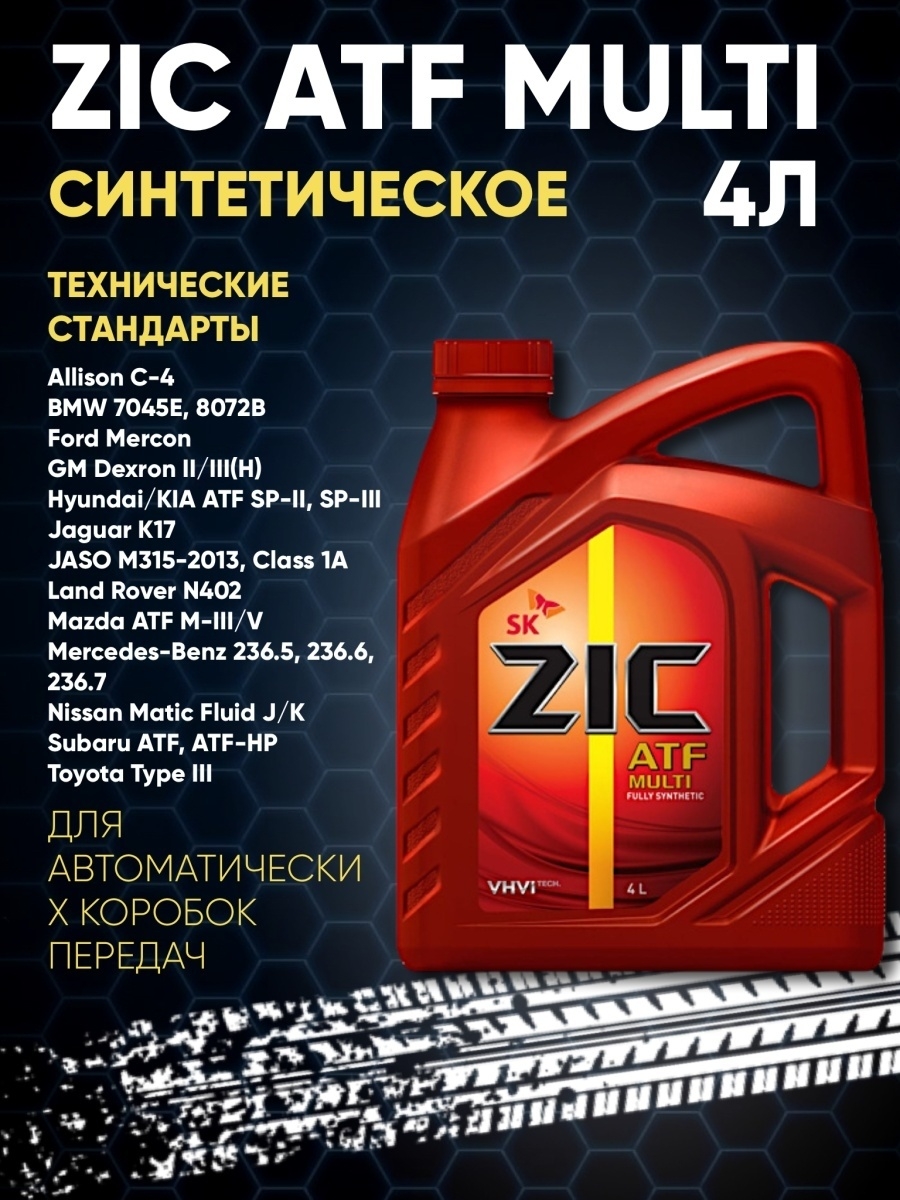 Zic atf multi купить. ZIC ATF Multi HT 4л. Жидкость АКПП ZIC ATF Multi HT (4л) 162664. Трансмиссионное масло в АКПП 162664 ZIC ATF Multi HT синтетическое 4 л. Форд Мондео 4 масло в АКПП ZIC ATF Multi HT подойдёт.