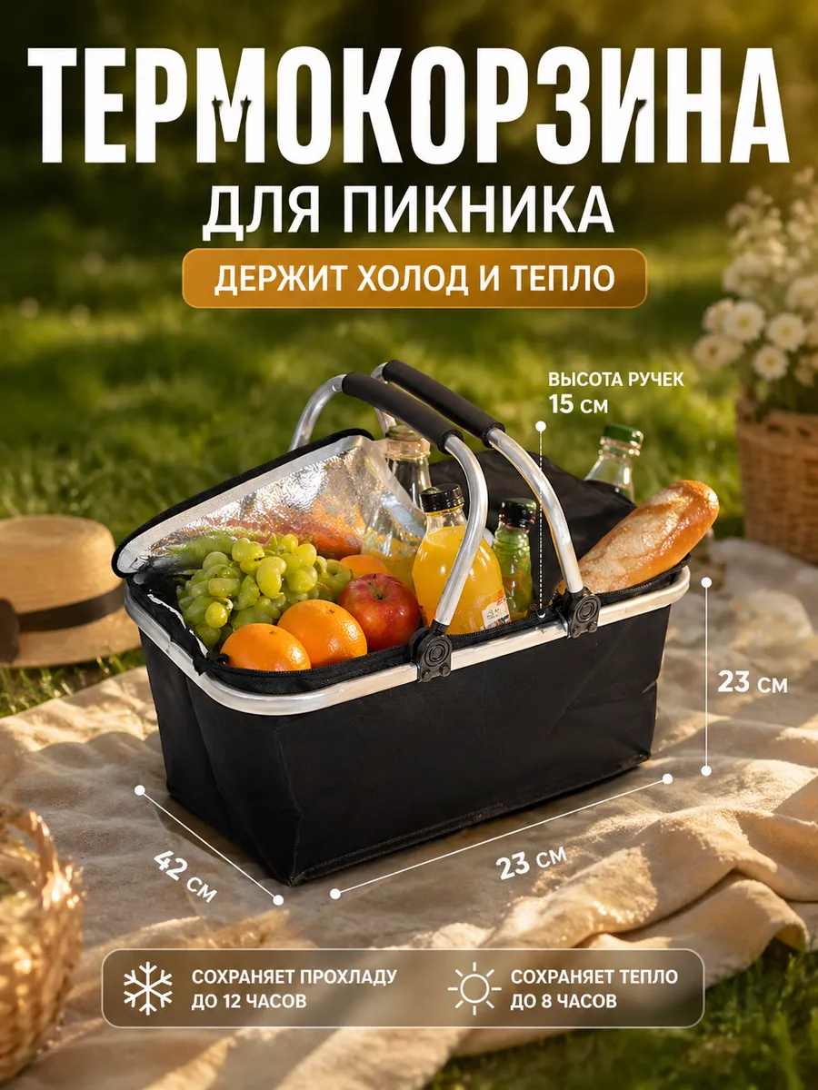 Корзина для пикника складная термосумка