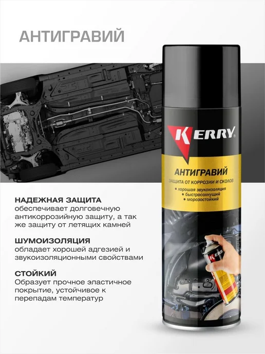 KERRY Антигравий Антикоррозионный состав, 650 мл, фото 2