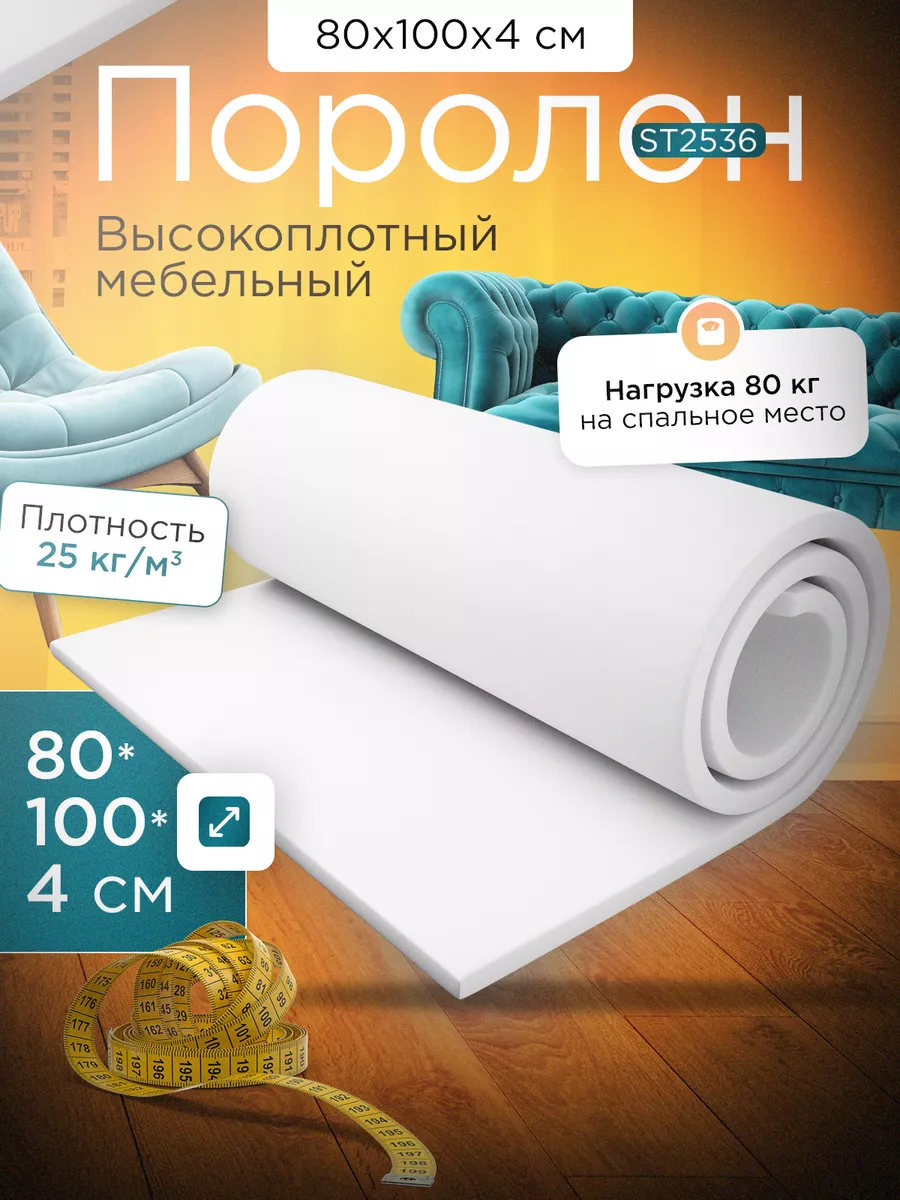 Поролон мебельный листовой марки ST2536 80х100х4 см FoamLine 74374596  купить за 799 ₽ в интернет-магазине Wildberries