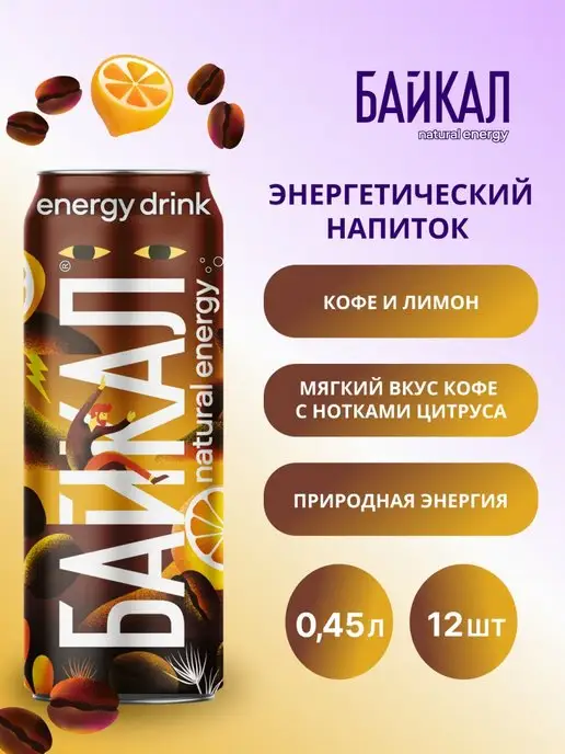 Байкал natural energy Энергетик "Кофе-лимон", 12 шт по 0,45 л, 12 шт, 0,45 л