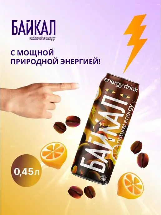 Байкал natural energy Энергетик "Кофе-лимон", 12 шт по 0,45 л, 12 шт, 0,45 л, фото 3