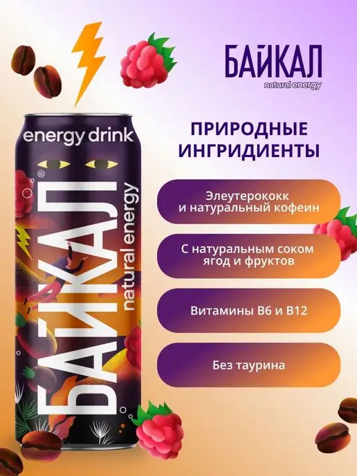 Байкал natural energy Энергетик "Малина-дикая смородина", 12 шт по 0,45 л, 12 шт, 0,45 л, фото 2