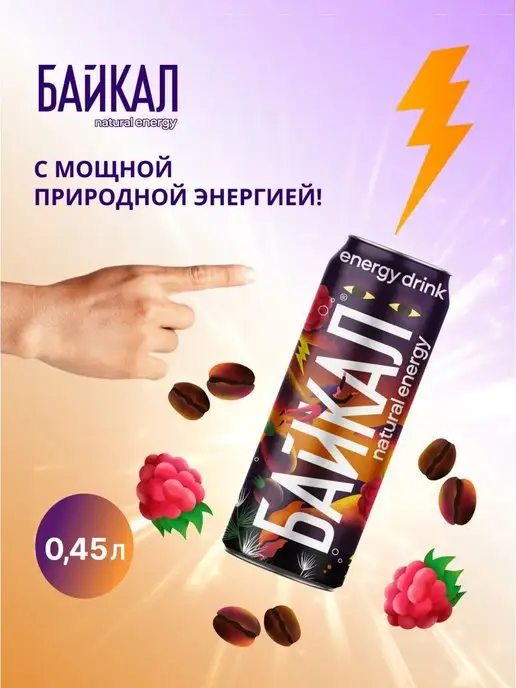 Байкал natural energy Энергетик "Малина-дикая смородина", 12 шт по 0,45 л, 12 шт, 0,45 л, фото 3