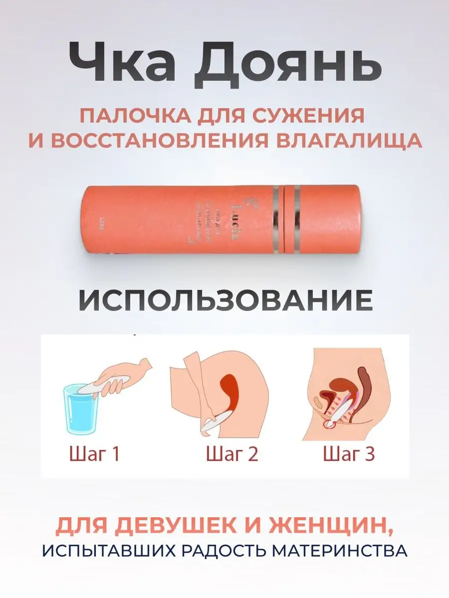 Палочка Чка Доянь для сужения и сокращения влагалища купить в Москве в интернет магазине КупиТай