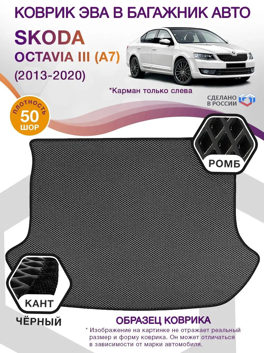 Коврик ЭВА Skoda Octavia 3 A7 Карман только слева 2013-2020 ВИКОМТОРГ  74388832 купить за 3 058 ₽ в интернет-магазине Wildberries