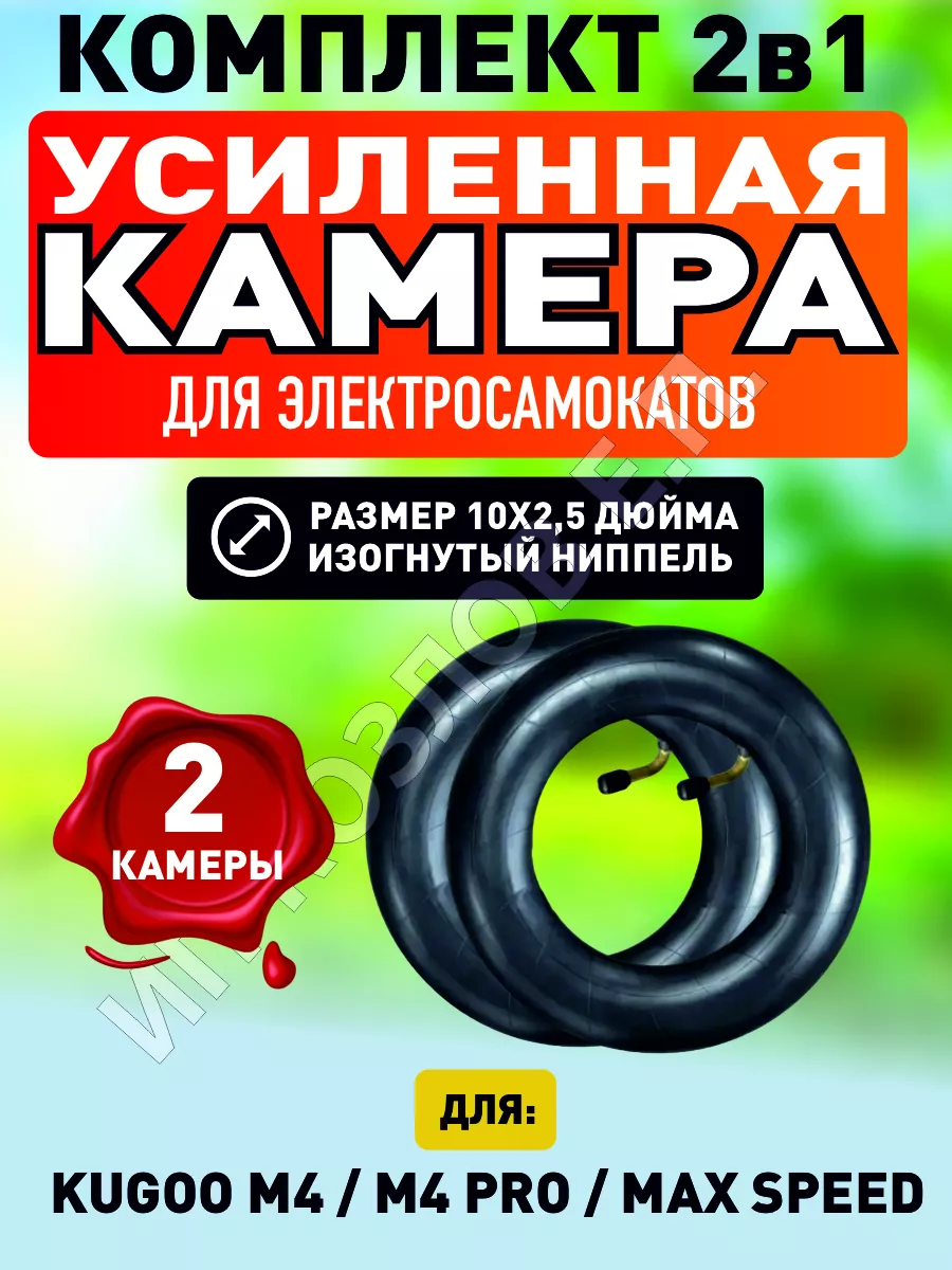 Камера для самоката Kugoo M4/Pro/Maxspeed, 10х2,5, 2 штуки