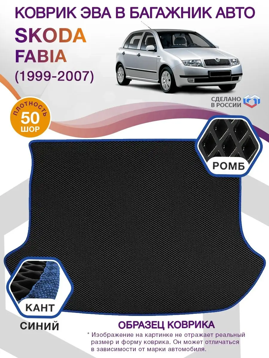 Коврик ЭВА в багажник Skoda Fabia 1999-2007 (хэтчбек) ВИКОМТОРГ 74390117  купить за 2 657 ₽ в интернет-магазине Wildberries