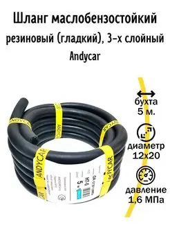 Шланг маслобензостойкий резиновый 12х20-1,6 МПа ANDYCAR 74390344 купить за 1 504 ₽ в интернет-магазине Wildberries