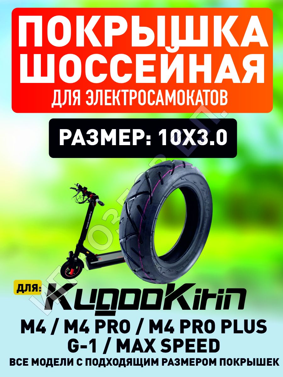 Размеры покрышек самоката. Покрышка Kugoo m4 Pro. Kugoo m4 покрышка Шоссейная 10" 80/65-6. Покрышки на электросамокат Kugoo m4 Pro. Покрышка для электросамоката 10х3 земля.