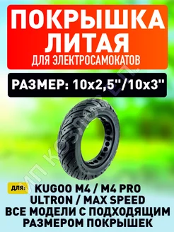 Покрышка литая на Kugoo m4 pro, maxspeed, g2 max, g3 pro ELECTROMIRO 74391176 купить за 1 674 ₽ в интернет-магазине Wildberries