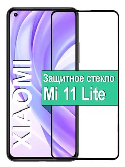 Защитное стекло на Xiaomi Mi 11 Lite Сяоми лайт ксиоми Ёmart 74400203 купить за 193 ₽ в интернет-магазине Wildberries