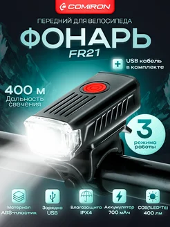 Comiron Фонарь велосипедный передний FR21