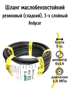 Шланг маслобензостойкий резиновый 6х14-1,6 МПа ANDYCAR 74407070 купить за 1 019 ₽ в интернет-магазине Wildberries