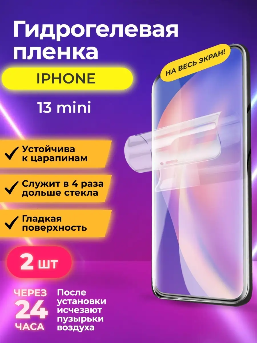 IPhone Гидрогелевая пленка на iPhone 13 mini, защитная бронепленка