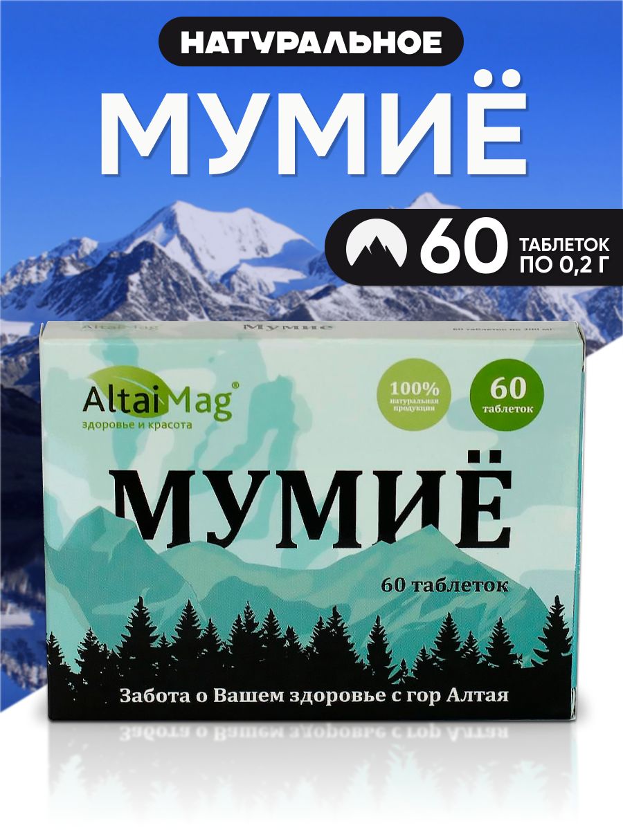 Мумие Алтайское