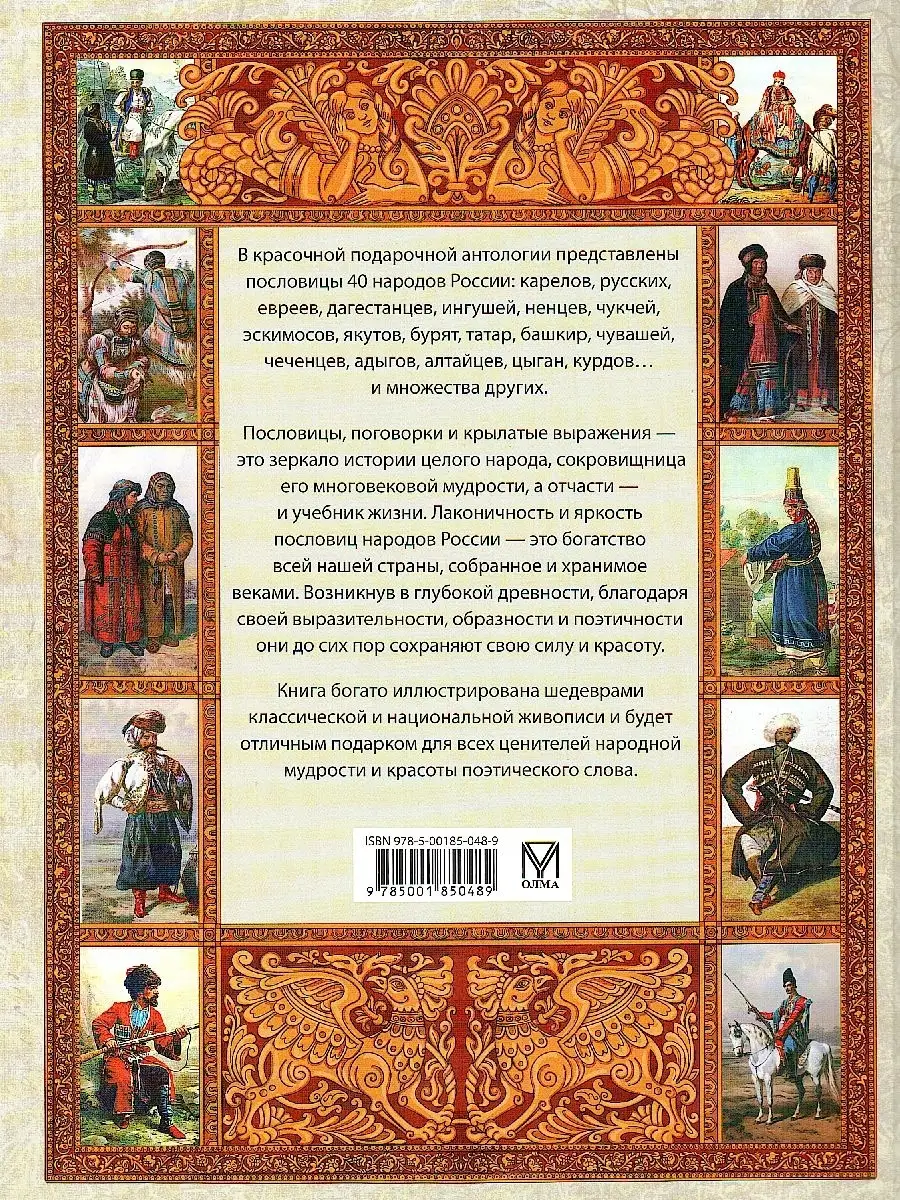 Пословицы народов России Издательство ОЛМА Медиа Групп 74407649 купить в  интернет-магазине Wildberries