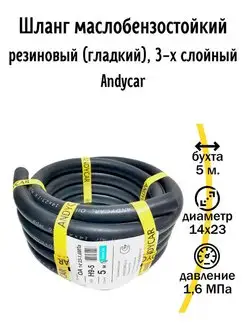 Шланг маслобензостойкий резиновый 14х23-1,6 МПа ANDYCAR 74407820 купить за 1 802 ₽ в интернет-магазине Wildberries