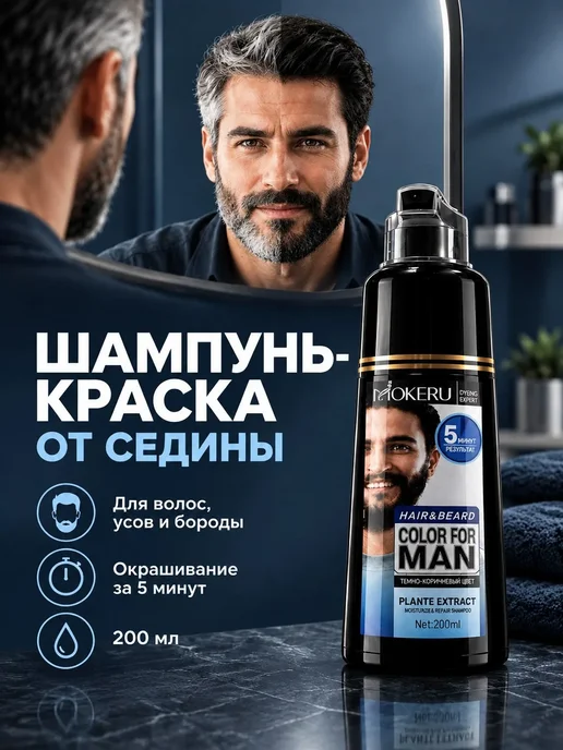 Mokeru Краска для седых волос, красящий шампунь мужской, 200 мл