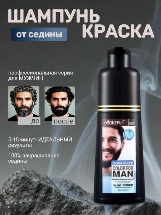 Mokeru Краска для седых волос, красящий шампунь мужской, 200 мл, фото 4