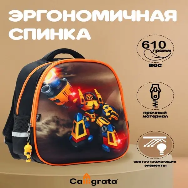 Рюкзак каркасный школьный «Робот» + брелок