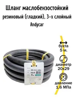 Шланг маслобензостойкий резиновый 20х29-1,6 Мпа ANDYCAR 74410898 купить за 2 294 ₽ в интернет-магазине Wildberries