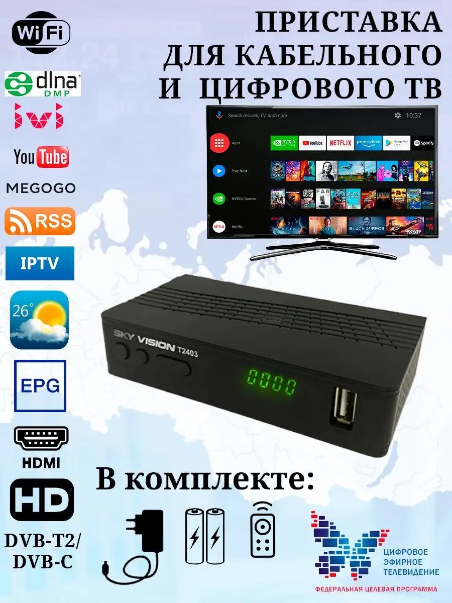 Приставка для цифрового ТВ и кабельного TV DVB T2 DVB C SkyVision 74411719  купить в интернет-магазине Wildberries