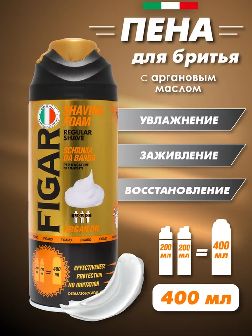 FIGARO Пена для бритья ARGAN 400 мл