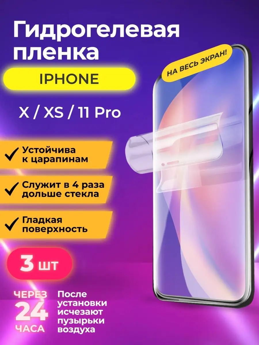 Гидрогелевая пленка на iPhone X, XS, 11Pro, защитная iPhone 74413396 купить  в интернет-магазине Wildberries