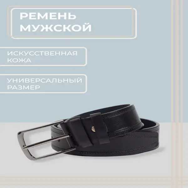 Ремень мужской