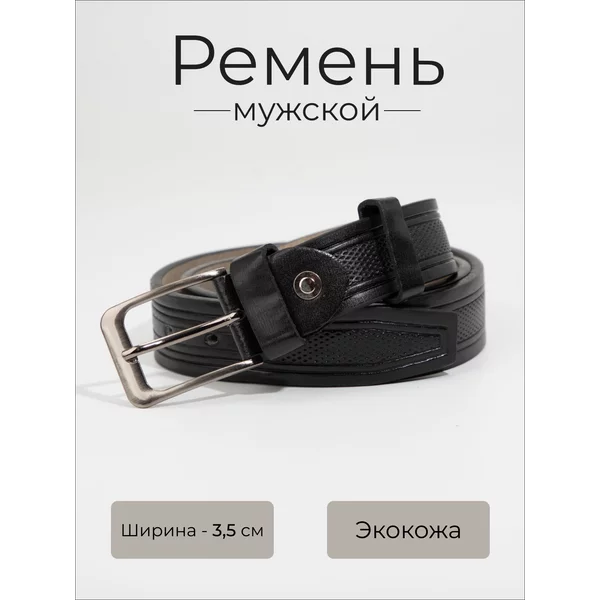 Ремень мужской кожаный