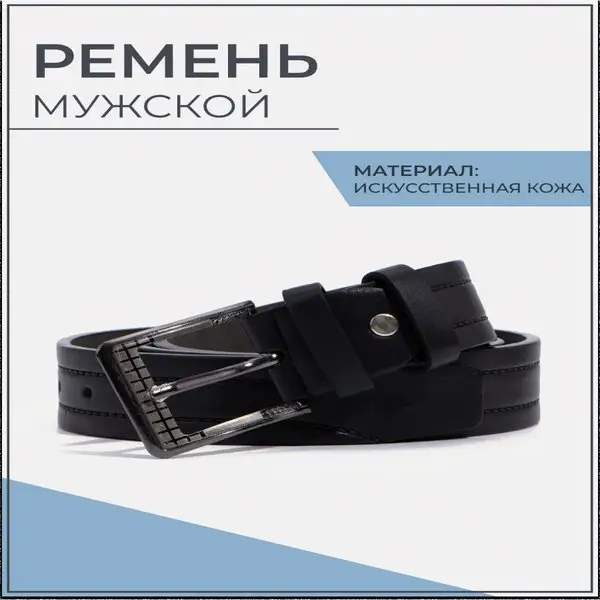 Ремень мужской кожаный