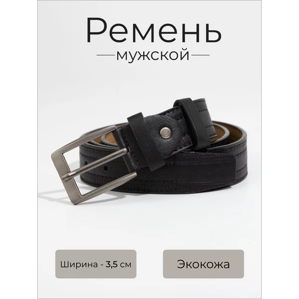 Ремень мужской кожаный