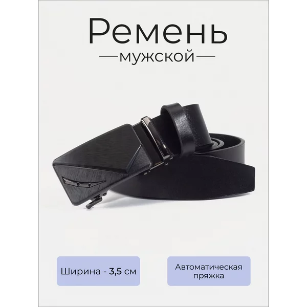 Ремень автоматический из натуральной кожи